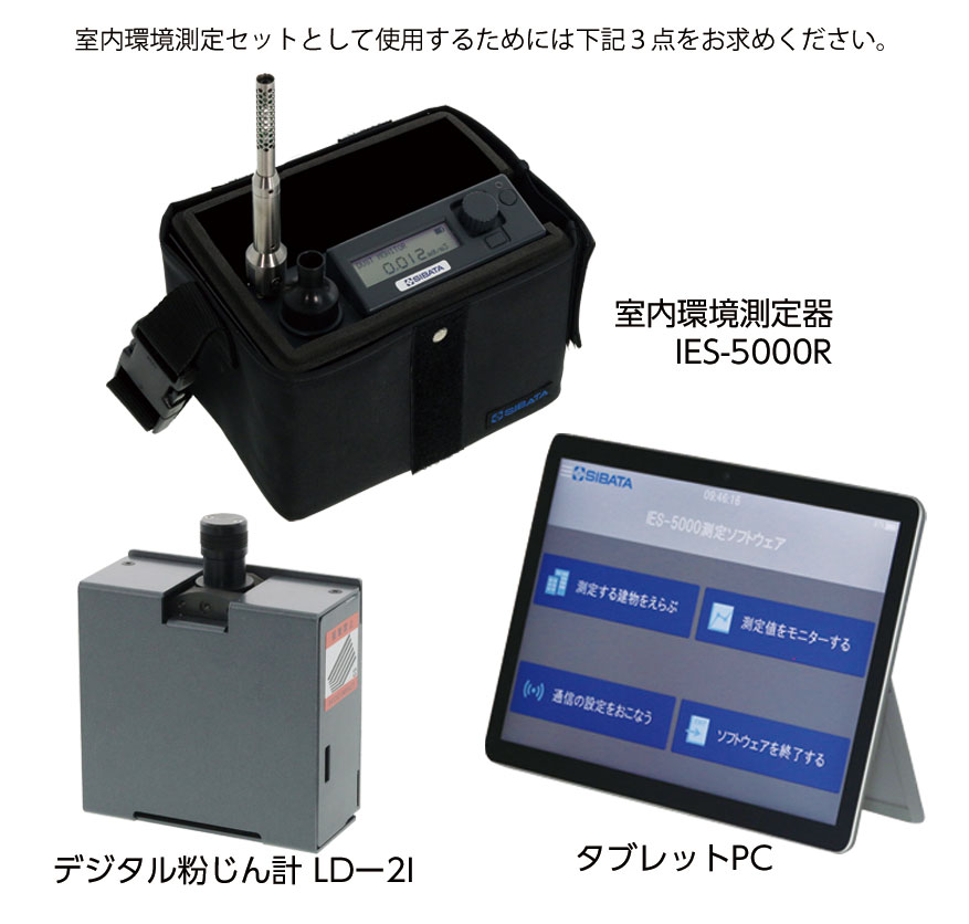 SIBATA柴田科学 室内环境测量仪 IES-5000R LD-2I，不含电脑（空气环境测量）（已停产）080610-5003