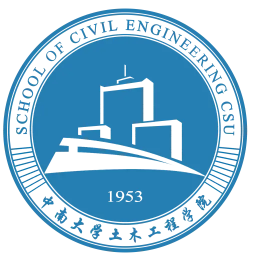 中南大学土木工程学院