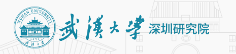 武汉大学深圳研究院