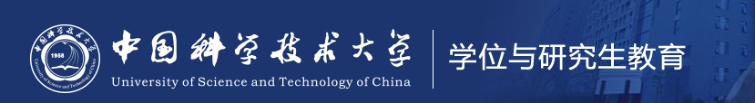 中国科学技术大学研究生院