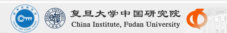 复旦大学中国研究院