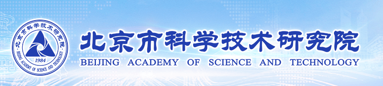 北京市科学技术研究院