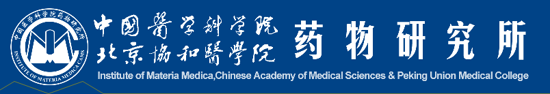 中国医学科学院药物研究所