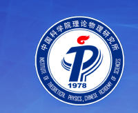 中国科学院理论物理研究所