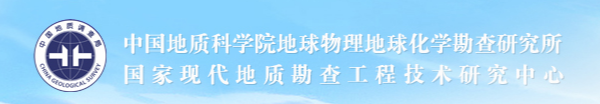 中国地质科学院地球物理地球化学勘查研究所
