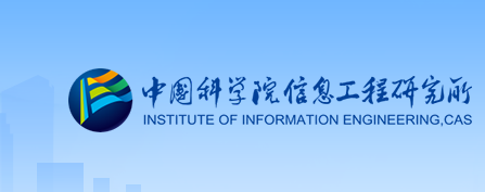 中国科学院信息工程研究所