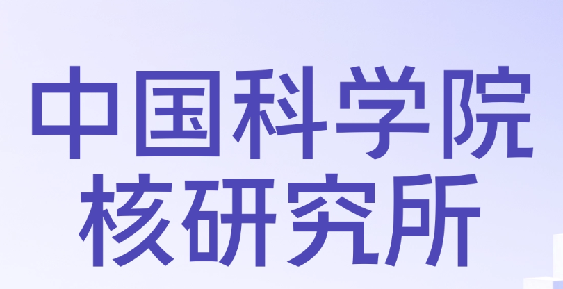 中国科学院核研究所
